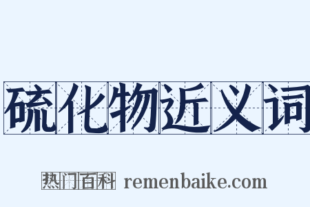 硫化物近义词是什么意思的图片